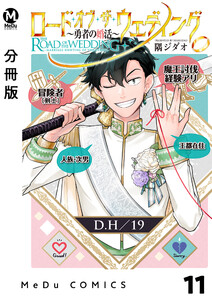 【分冊版】ロード・オブ・ザ・ウェディング~勇者の婚活~ 11 電子書籍版