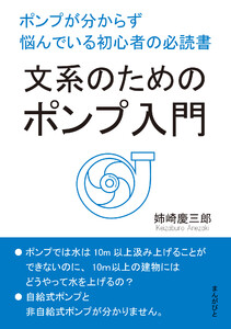 文系のためのポンプ入門。ポンプが分からず悩んでいる初心者の必読書。 電子書籍版