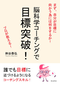 脳科学コーチングで目標突破!まず、自分が目標に向かう為には何をするか! 電子書籍版