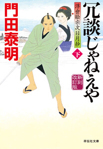 冗談じゃねえや(下)新刻改訂版 浮世絵宗次日月抄 電子書籍版