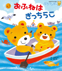 おふねは ぎっちらこ 電子書籍版