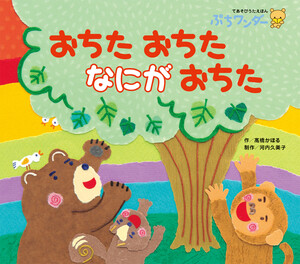 おちたおちた なにが おちた 電子書籍版