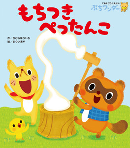 もちつき ぺったんこ 電子書籍版