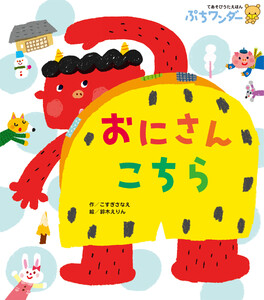 おにさん こちら 電子書籍版