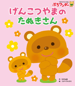 げんこつやまの たぬきさん 電子書籍版