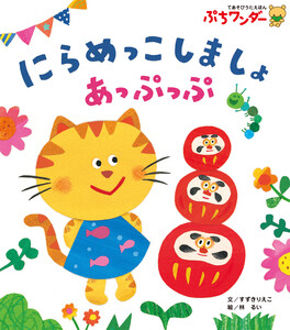 にらめっこしましょ あっぷっぷ 電子書籍版