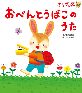おべんとうばこの うた 電子書籍版