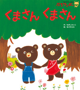 くまさん くまさん 電子書籍版