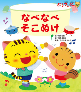 なべなべ そこぬけ 電子書籍版