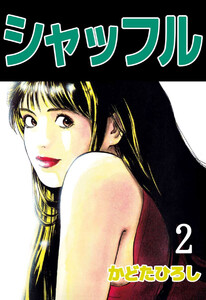 シャッフル(2) 電子書籍版