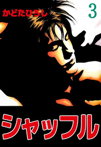 シャッフル(3) 電子書籍版
