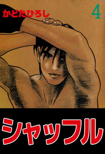 シャッフル(4) 電子書籍版
