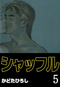 シャッフル(5) 電子書籍版