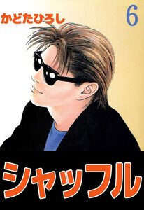 シャッフル(6) 電子書籍版