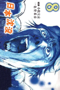 日本沈没(8) 電子書籍版