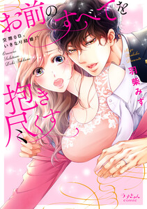 お前のすべてを抱き尽くす~交際0日、いきなり結婚!?~【全年齢版・タテヨミ】 (51) 電子書籍版