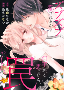 ズブズブに愛されるから何事かと思ったら、罠でした。【全年齢版・タテヨミ】 (16) 電子書籍版