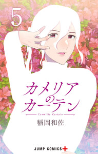 カメリアのカーテン (5) 電子書籍版