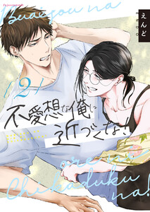 不愛想な俺に近づくな! (2) 電子書籍版