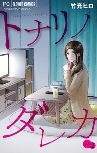 トナリノダレカ【マイクロ】 (2) 電子書籍版