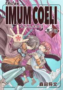 IMUM COELI『オーズ連載』 第3話 「緋華(ヒバナ)」 電子書籍版