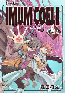 IMUM COELI『オーズ連載』 第4話 「結成」 電子書籍版