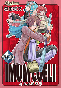 IMUM COELI『オーズ連載』 第6話 「老兵」 電子書籍版