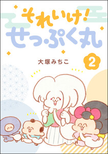 それいけ! せっぷく丸 (2) 電子書籍版