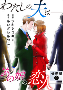 わたしの夫は――あの娘の恋人―― 分冊版 : 9 電子書籍版