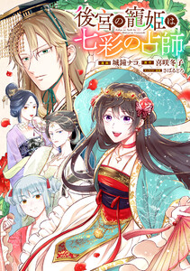 後宮の寵姫は七彩の占師 【連載版】 (6～10巻セット) 電子書籍版