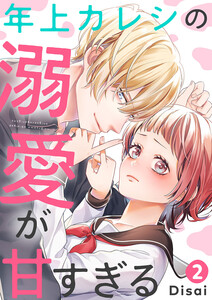 年上カレシの溺愛が甘すぎる (2) 電子書籍版
