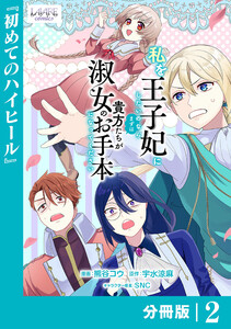 私を王子妃にしたいのならまずは貴方たちが淑女のお手本になってください【分冊版】 (ラワーレコミックス) 2 電子書籍版