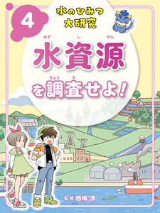 水資源を調査せよ!4 水のひみつ大研究 電子書籍版