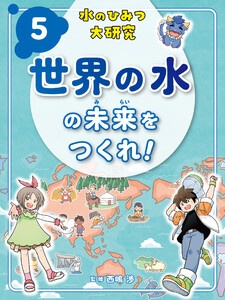 世界の水の未来をつくれ!5 水のひみつ大研究 電子書籍版