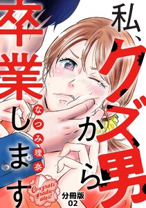 私、クズ男から卒業します【分冊版】(2) 電子書籍版