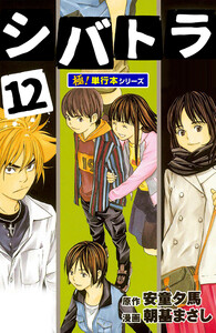 シバトラ【極!単行本シリーズ】12巻 電子書籍版