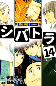 シバトラ【極!単行本シリーズ】14巻 電子書籍版