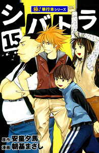 シバトラ【極!単行本シリーズ】15巻 電子書籍版