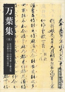 万葉集(五) 電子書籍版