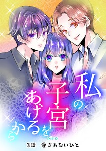 私の子宮をあげるから 3話愛されないひと 電子書籍版