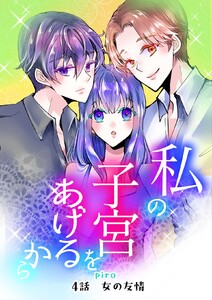 私の子宮をあげるから 4話女の友情 電子書籍版