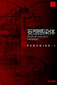 妄想感染体 下 電子書籍版