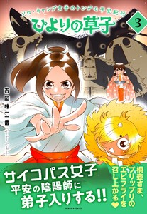 ひよりの草子 3巻 電子書籍版