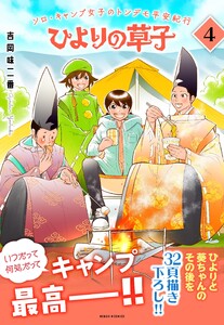ひよりの草子 4巻 電子書籍版