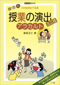 授業の演出ミニ技 アラカルト 電子書籍版