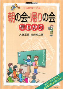 朝の会・帰りの会 早わかり 電子書籍版