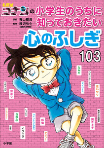 名探偵コナンの小学生のうちに知っておきたい心のふしぎ103 電子書籍版