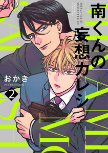 南くんの妄想カレシ(2) 電子書籍版