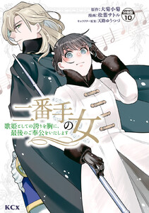 二番手の女 歌姫としての誇りを胸に、最後のご奉公をいたします 分冊版 (10) 電子書籍版