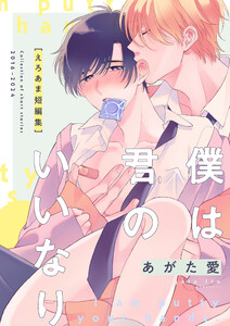 僕は君のいいなり えろあま短編集 電子書籍版